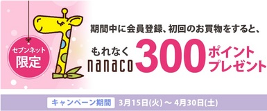 セブンネット　キャンペーン画像　nanaco.jpg